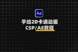 从基础到场景构建：手绘2D动画制作全面教程（适用于CSP与AE）