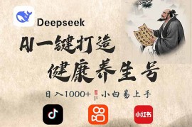 DeepSeek做养生号，一条作品涨粉2万+，轻松日入300+