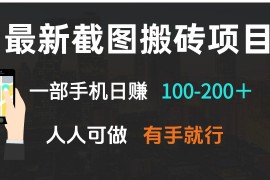 最新截图搬砖项目，一部手机日赚100-200＋ 人人可做，有手就行