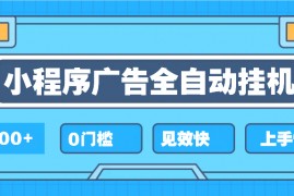 2025全新小程序挂机，单机收益500+，新手小白可学，项目简单，无繁琐操作