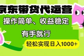 【京东带货代运营】操作简单、收益稳定、有手就行！轻松实现日入1000+