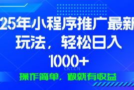 25年微信小程序推广最新玩法，轻松日入1000+，操作简单 做就有收益