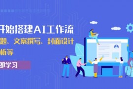 从0开始搭建AI工作流，包括选题、文案撰写、封面设计、数据分析等