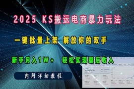  2025搬运大法之ks搬运电商暴力玩法，一键批量上架 解放你的双手，新手月入过万轻松实现睡后收入