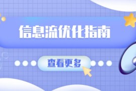 信息流优化指南，7大文案撰写套路，提高点击率，素材库积累方法