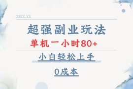 超强副业玩法，单机一小时80+，小白轻松上手，0成本