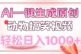 AI一键生成原创动物搞笑视频，轻松日入1000+