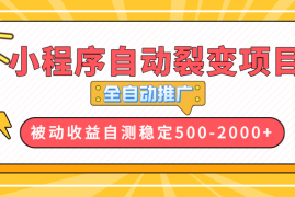 【小程序自动裂变项目】全自动推广，收益在500-2000+ 