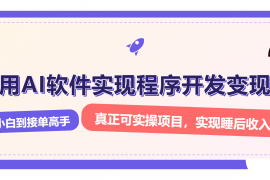 【课程教学】解锁AI开发变现密码，小白逆袭月入过万，从0到1赚钱实战指南