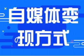 任推邦之网盘拉新-资源型自媒体博主必备工具