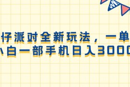 蛋仔派对全新玩法，一单50，小白一部手机日入3000+