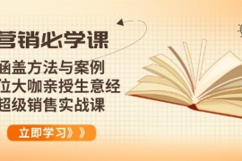 营销必学课：涵盖方法与案例、多位大咖亲授生意经，超级销售实战课