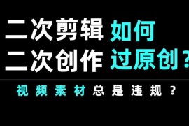 短视频剪辑怎样增加元素二次剪辑提升原创度？