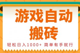 0基础游戏自动搬砖，轻松日入1000+ 简单有手就行