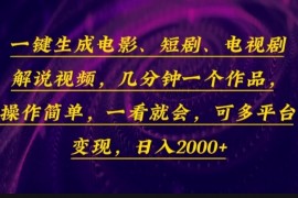 一键生成电影，短剧，电视剧解说视频，几分钟一个作品，操作简单