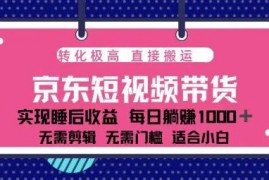 单账号月入过万，可矩阵操作的蓝海项目京东短视频带货【13770期】