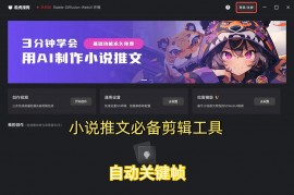 【免费AI工具】《极虎漫剪》：文字生图的小说推文神器安装包下载