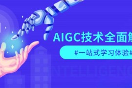 【ai使用教程】AIGC技术全面解析，从指令优化到生活应用，再到商业落地，一站式学习体验