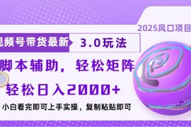 视频号带货最新3.0玩法，作品制作简单，当天起号，复制粘贴，脚本辅助