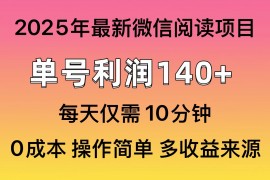 微信阅读2025年最新玩法，单号收益140＋，可批量放大！