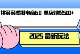 拼多多虚拟电商，单人操作10家店，单店日盈利500+