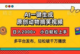 AI一键生成动物搞笑视频，多平台发布，轻松破千万播放，日入2000+