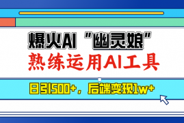 爆火AI“幽灵娘”，熟练运用AI工具，日引500+粉，后端变现1W+