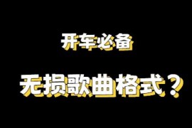 无损歌曲是什么格式，哪里可以免费下载？