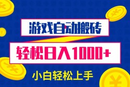 游戏自动搬砖，轻松日入1000+ 小白轻松上手