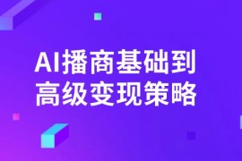 AI-播商基础到高级变现策略。通过详细拆解和讲解，实现商业变现