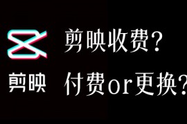 剪映的很多滤镜特效都收费还有什么剪辑软件可以免费使用？