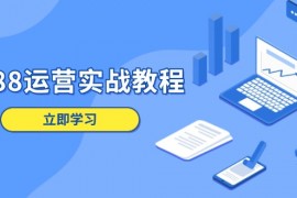 【课程教学】1688运营实战教程：店铺定位/商品管理/爆款打造/数字营销/客户服务等