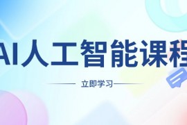 【课程教学】AI人工智能课程，适合任何职业身份，掌握AI工具，打造副业创业新机遇