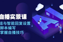 AI 自播 实景课：语音组与智能回复设置, 直播脚本编写, 全面掌握自播技巧